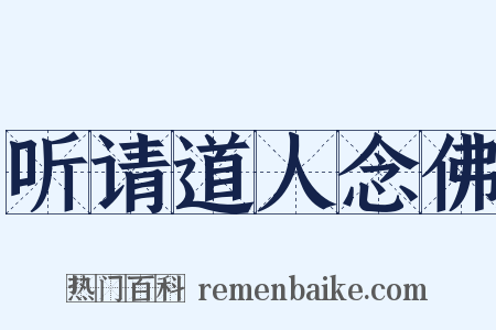 听请道人念佛是什么意思的图片